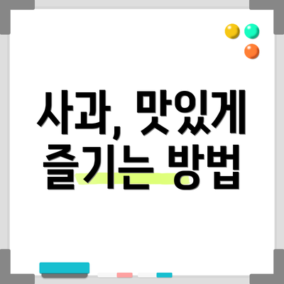 사과, 맛있게 즐기는 방법