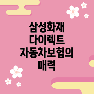 삼성화재 다이렉트 자동차보험의 매력