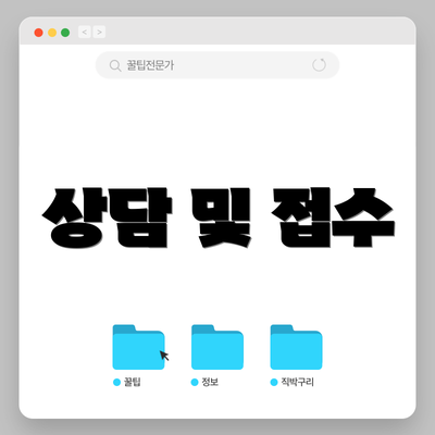 상담 및 접수