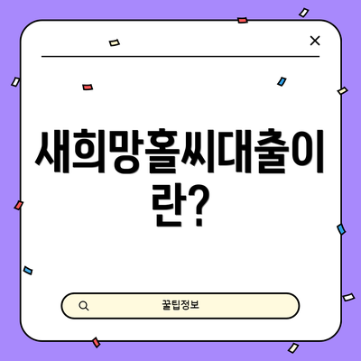 새희망홀씨대출이란?
