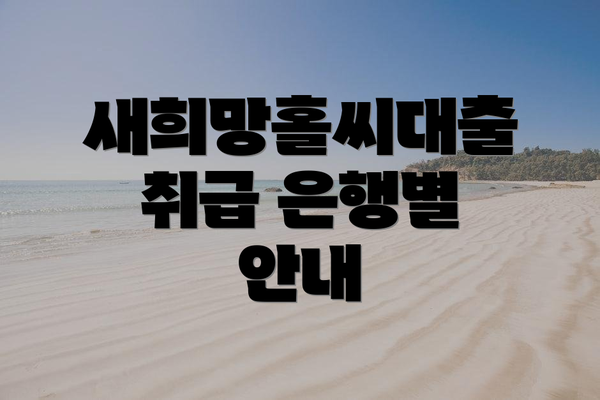 새희망홀씨대출 취급 은행별 안내