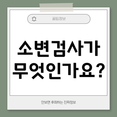 소변검사가 무엇인가요?