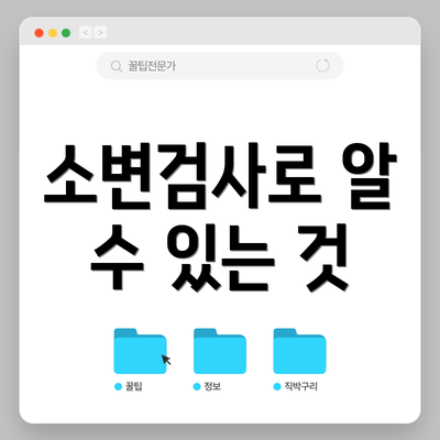 소변검사로 알 수 있는 것