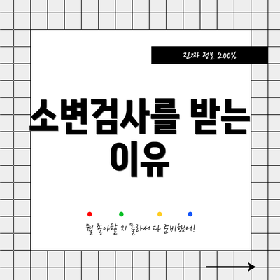 소변검사를 받는 이유