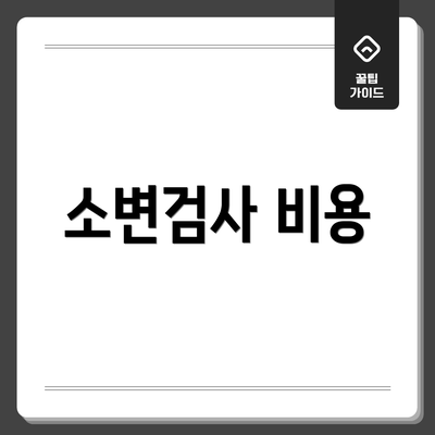 소변검사 비용
