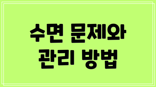 수면 문제와 관리 방법