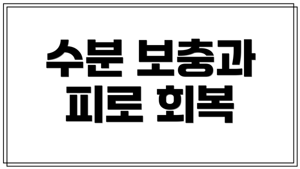 수분 보충과 피로 회복
