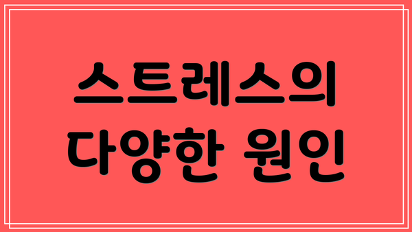 스트레스의 다양한 원인