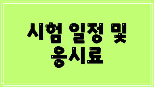 시험 일정 및 응시료