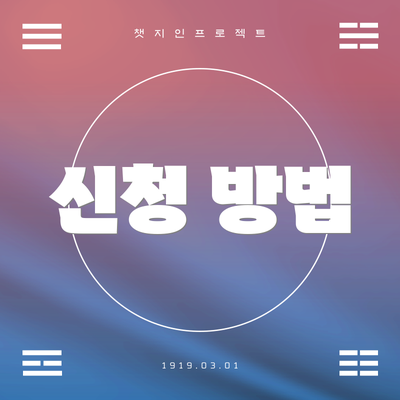 신청 방법