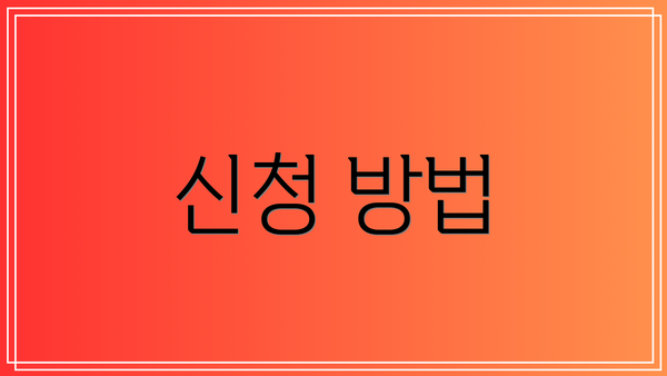 신청 방법