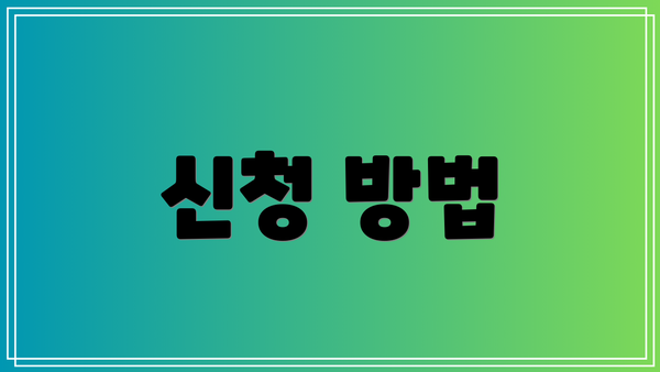 신청 방법