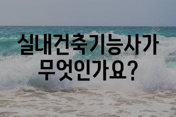 실내건축기능사가 무엇인가요?