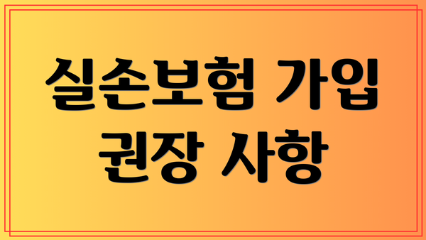 실손보험 가입 권장 사항