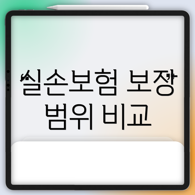 실손보험 보장 범위 비교