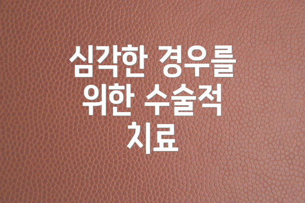 심각한 경우를 위한 수술적 치료