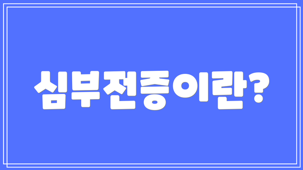 심부전증이란?