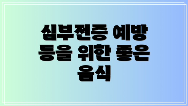 심부전증 예방 등을 위한 좋은 음식