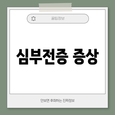 심부전증 증상