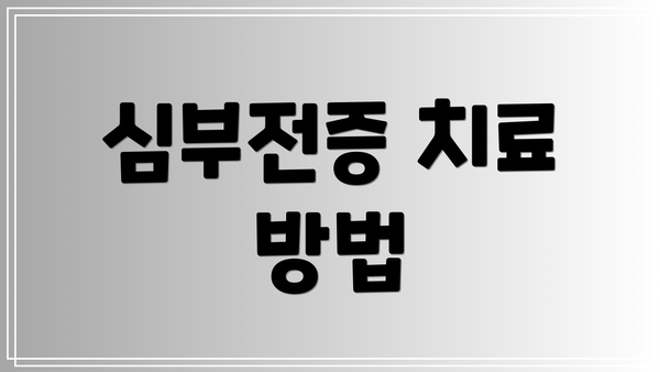 심부전증 치료 방법