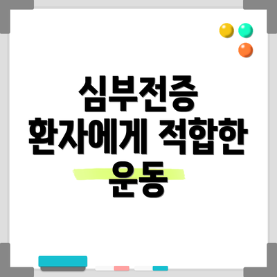 심부전증 환자에게 적합한 운동