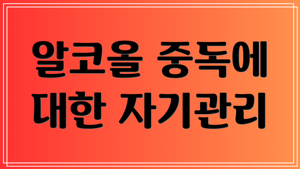 알코올 중독에 대한 자기관리