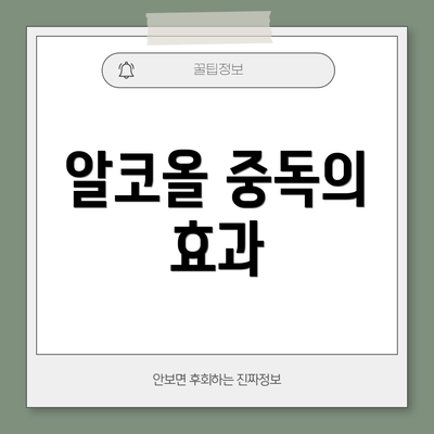 알코올 중독의 효과