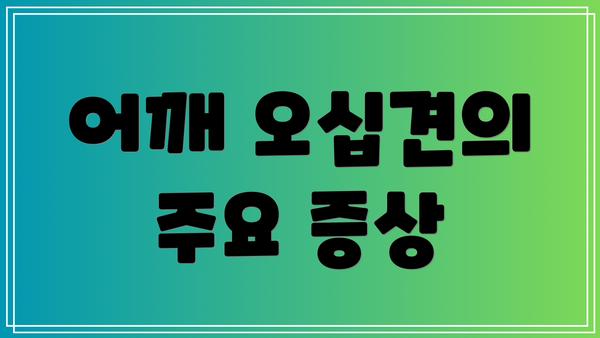 어깨 오십견의 주요 증상