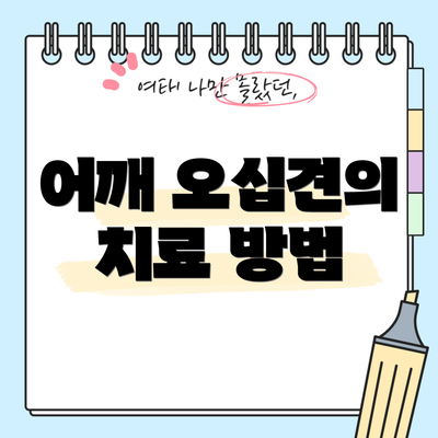 어깨 오십견의 치료 방법