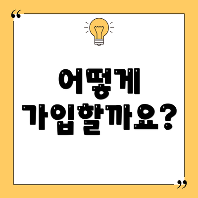 어떻게 가입할까요?