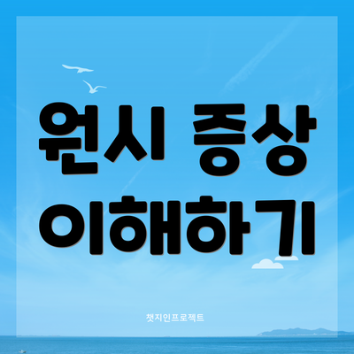 원시 증상 이해하기
