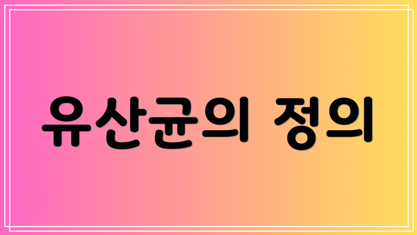유산균의 정의
