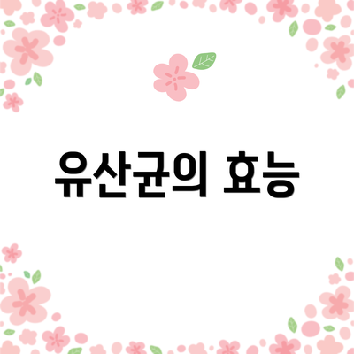 유산균의 효능