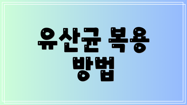 유산균 복용 방법