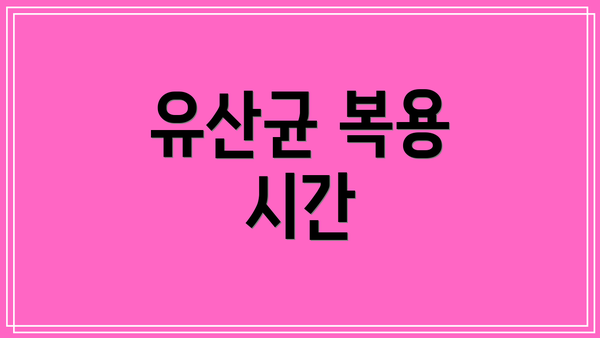 유산균 복용 시간