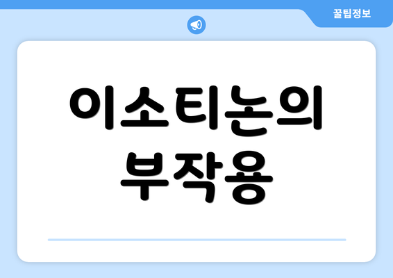 이소티논의 부작용
