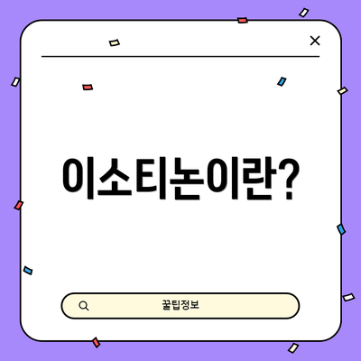 이소티논이란?
