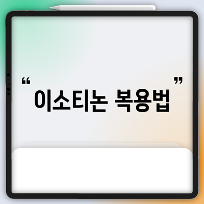이소티논 복용법
