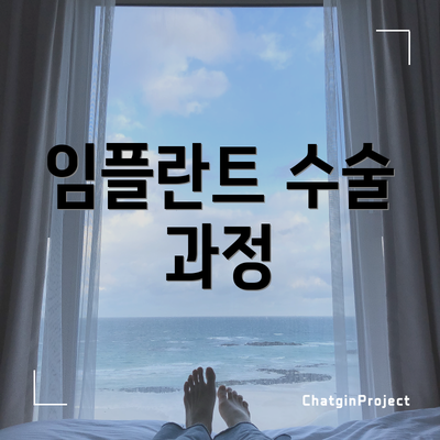 임플란트 수술 과정
