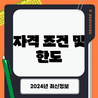 자격 조건 및 한도