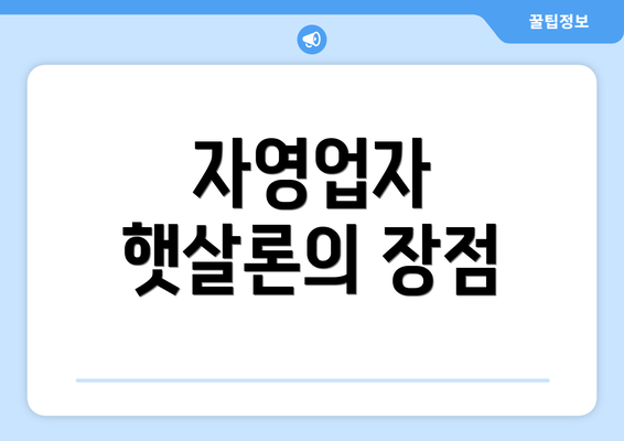 자영업자 햇살론의 장점