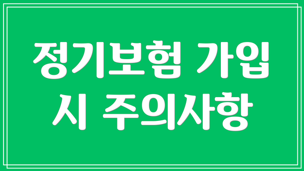 정기보험 가입 시 주의사항