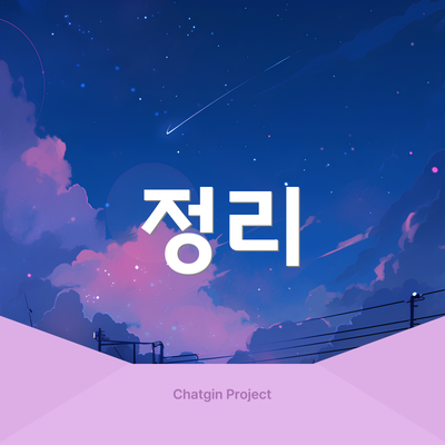 정리