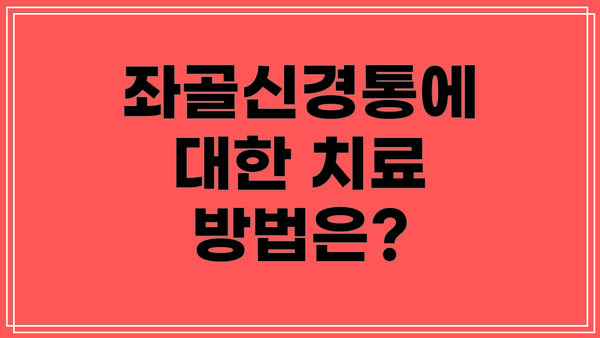 좌골신경통에 대한 치료 방법은?