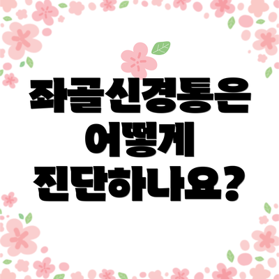 좌골신경통은 어떻게 진단하나요?