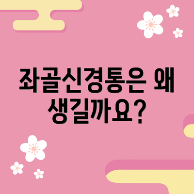 좌골신경통은 왜 생길까요?