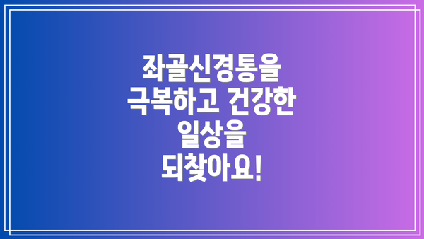 좌골신경통을 극복하고 건강한 일상을 되찾아요!