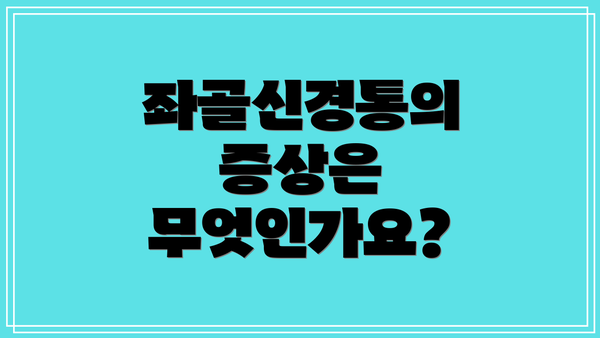 좌골신경통의 증상은 무엇인가요?