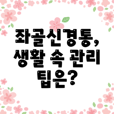 좌골신경통, 생활 속 관리 팁은?