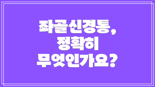 좌골신경통, 정확히 무엇인가요?